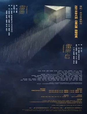 2025舞台剧《雷雨后》郑州站
