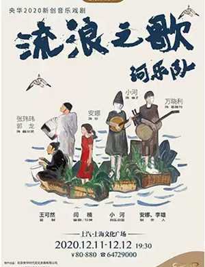 2020音乐剧《流浪之歌》上海站