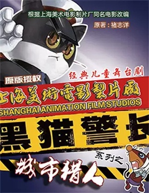 儿童剧《黑猫警长之城市猎人》北京站