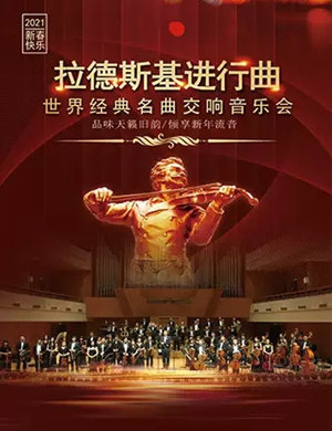 拉德斯基进行曲上海音乐会