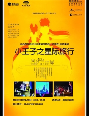 儿童剧《小王子之星际旅行》西安站