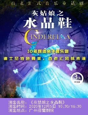音乐剧《灰姑娘之水晶鞋》广州站