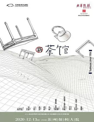 2020舞台剧《新茶馆》苏州站