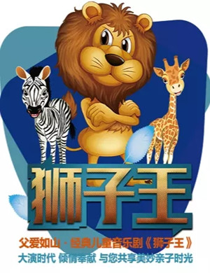 2020儿童剧《狮子王》苏州站