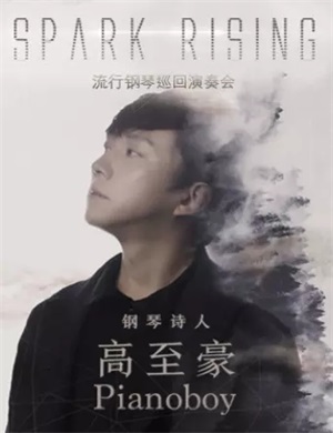 高至豪青岛音乐会