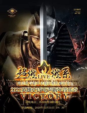 2020Victory苏州音乐会