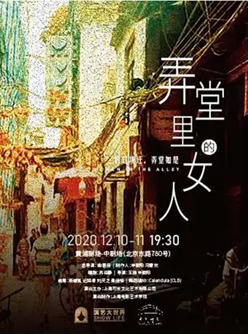 2020话剧《弄堂里的女人》上海站