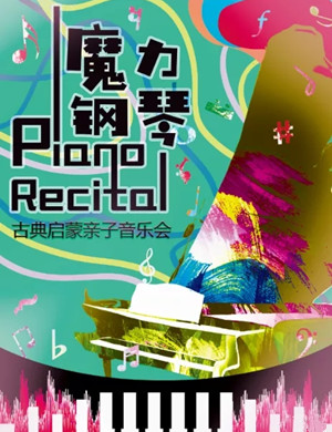2020《魔力钢琴》重庆音乐会