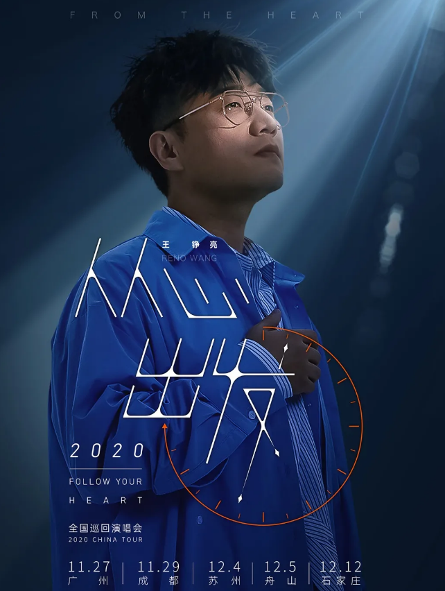 2020王铮亮全国巡回演唱会