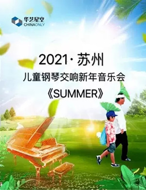 2020SUMMER苏州音乐会