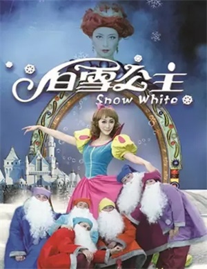 儿童剧《白雪公主》石家庄站