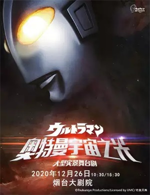 2020舞台剧《奥特曼宇宙之光》烟台站