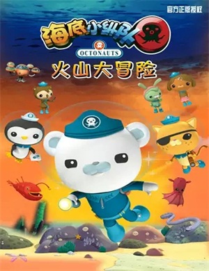 儿童剧《海底小纵队之火山大冒险》北京站