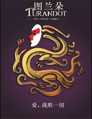 2025歌剧《图兰朵》西安站