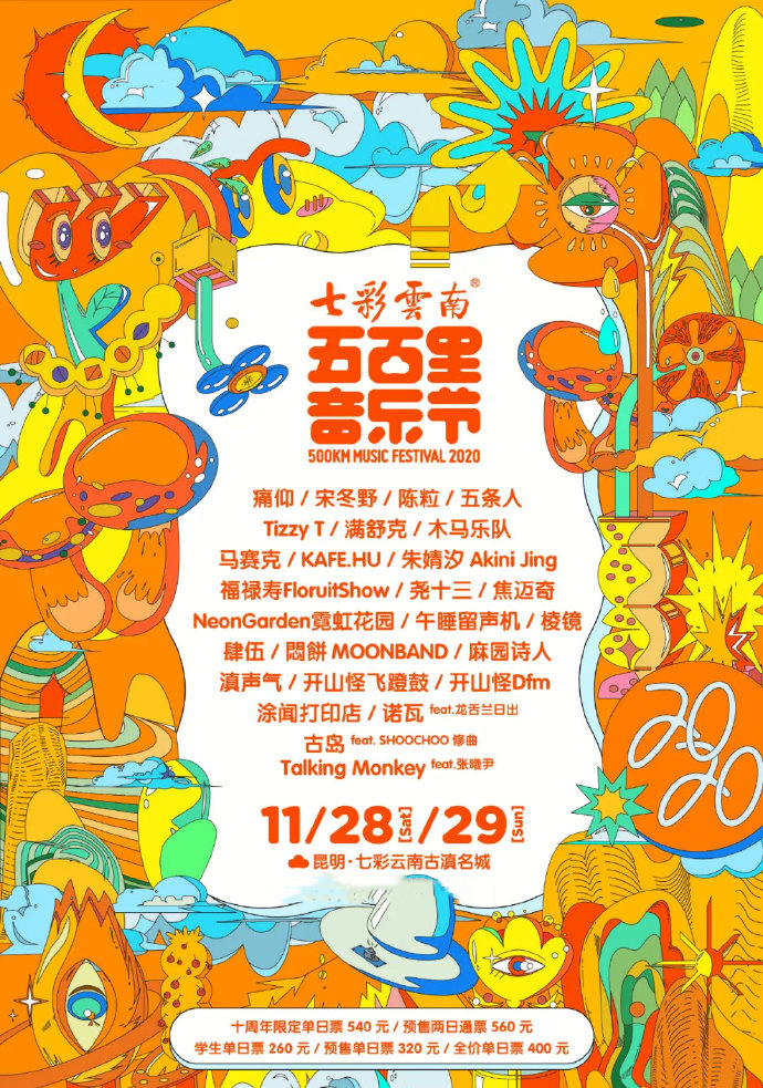 2023昆明五百里音乐节时间、地点、人物介绍 2023昆明五百里音乐节时间、地点、人物介绍