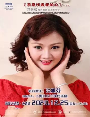 2020吕雅芬宁波演唱会