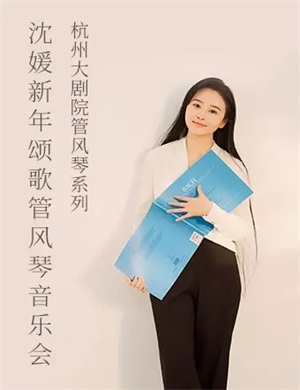 沈媛杭州音乐会
