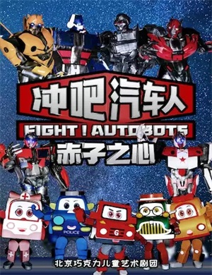 2025舞台剧《冲吧汽车人》北京站