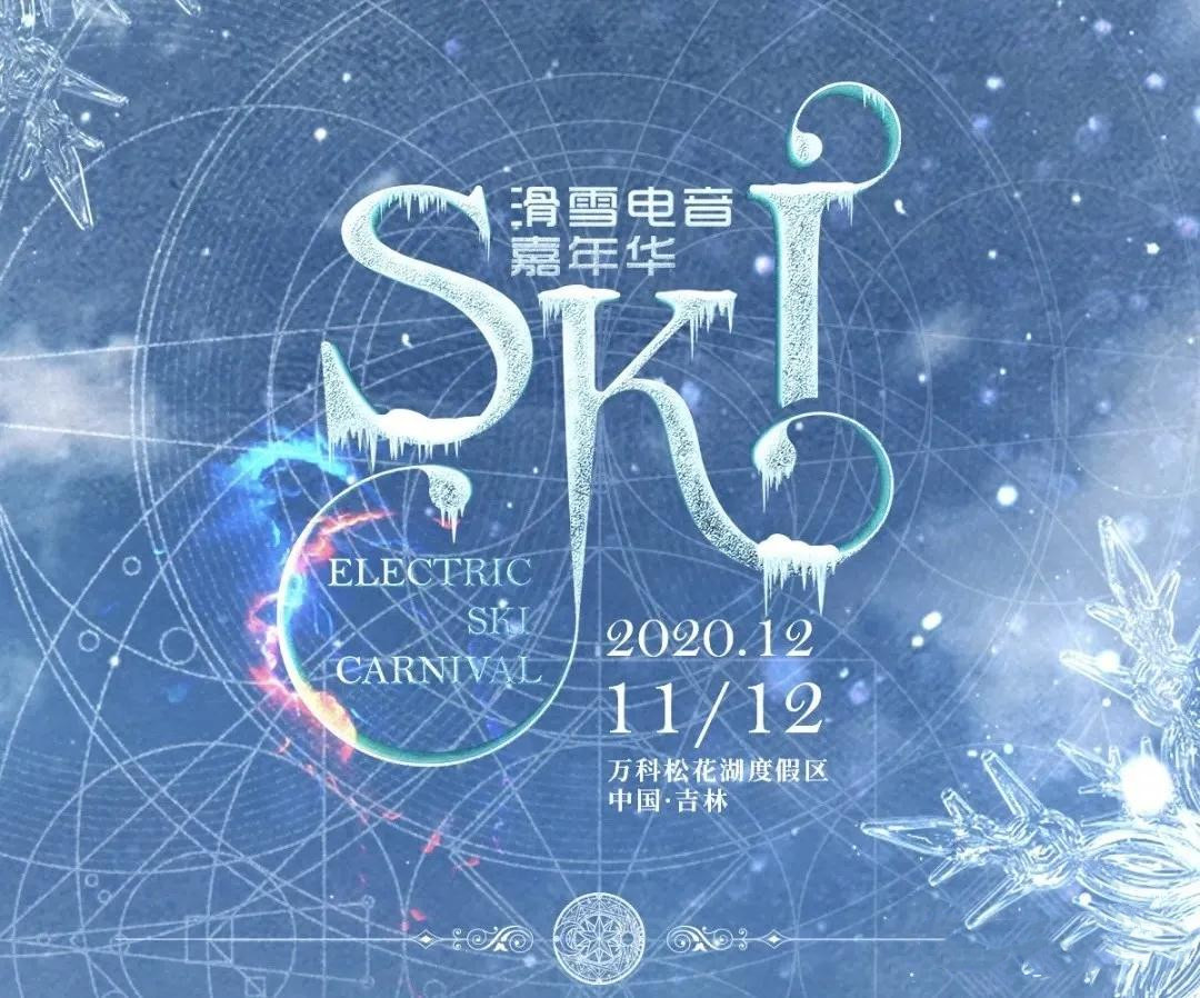 2020吉林亚洲首场冬季SKI滑雪电音嘉年华