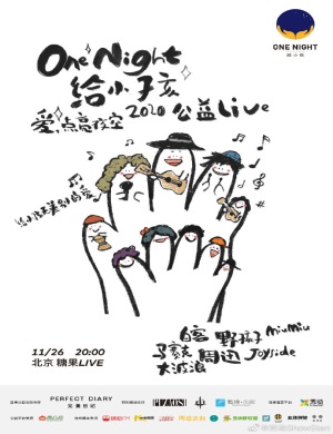ONE NIGHT给小孩北京演唱会