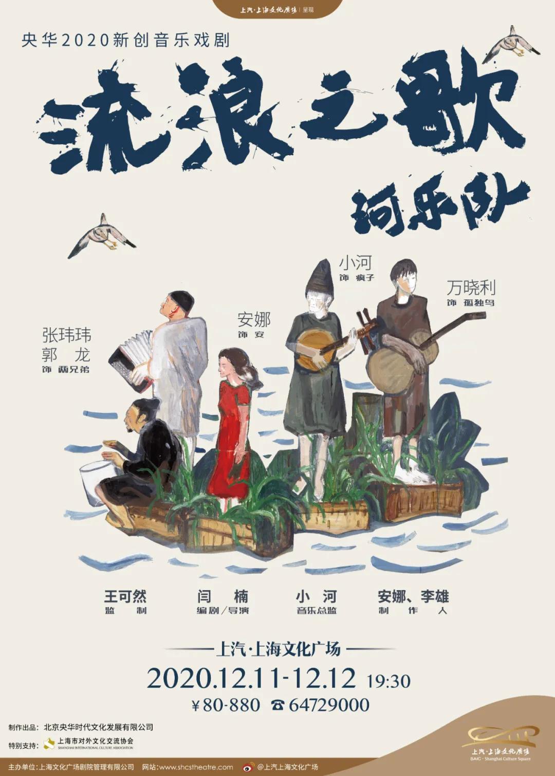 2020音乐剧《流浪之歌》上海站