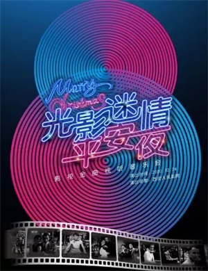 2020《光影迷情平安夜》西安音乐会