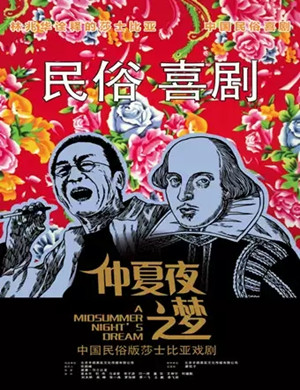 2020喜剧《仲夏夜之梦》沈阳站