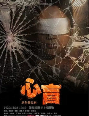 话剧《心盲》上海站