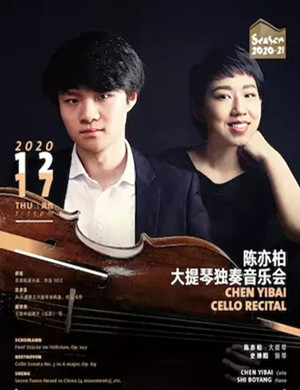2020陈亦柏上海音乐会