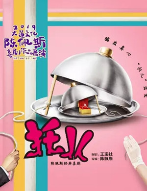 2020喜剧《托儿》苏州站