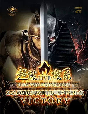 《VICTORY》上海音乐会