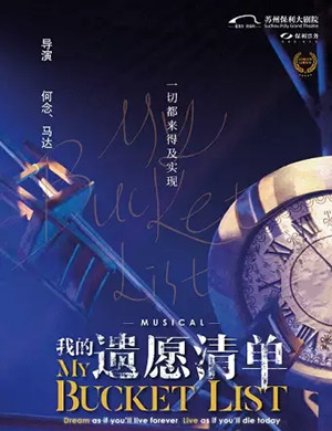 音乐剧《我的遗愿清单》苏州站