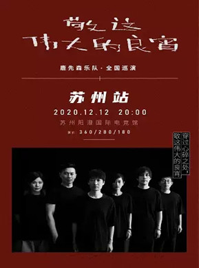 鹿先森乐队苏州演唱会