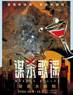 2020音乐剧《谋杀歌谣》佛山站