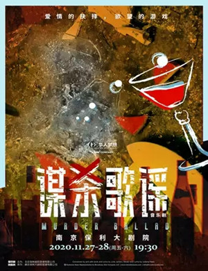 2020音乐剧《谋杀歌谣》南京站