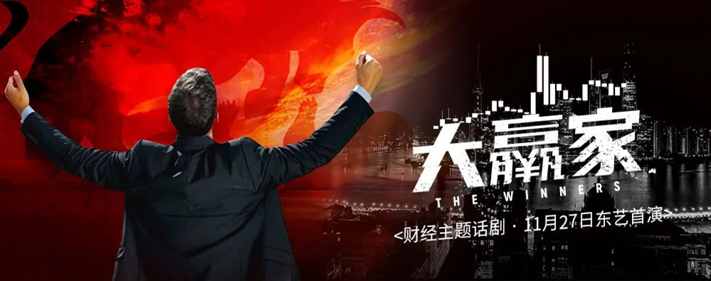 2021财经主题话剧《大赢家》-上海站 2021财经主题话剧《大赢家》-上海站