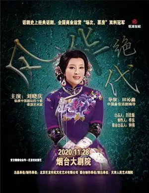 2020话剧《风华绝代》烟台站