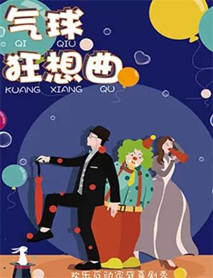 亲子剧气球狂想曲海口站