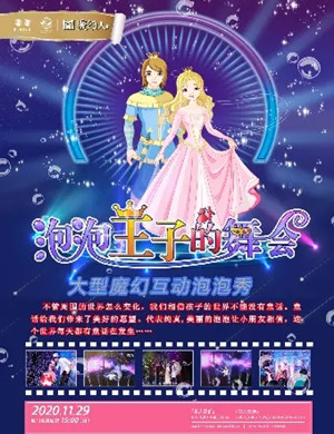 泡泡秀《泡泡王子的舞会》厦门站