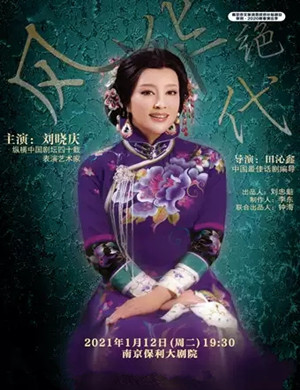 2025话剧《风华绝代》南京站