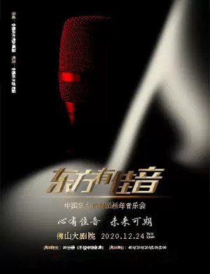 中国东方歌舞团佛山音乐会