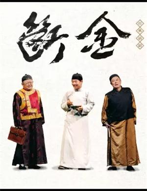 话剧《断金》海口站