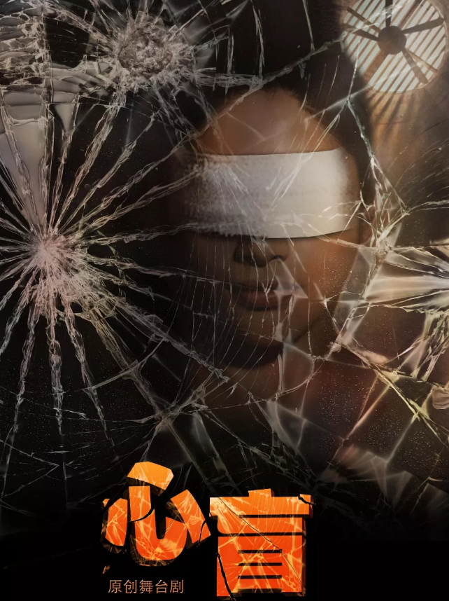 2020话剧《心盲》上海站