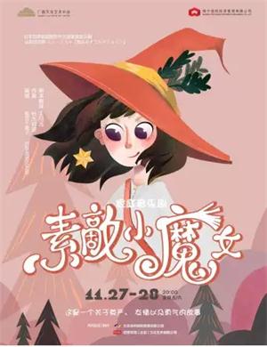 音乐剧《素敵小魔女》南宁站
