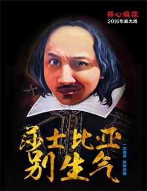 舞台剧《莎士比亚别生气》北京站