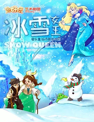 舞台剧《冰雪女王》上海站
