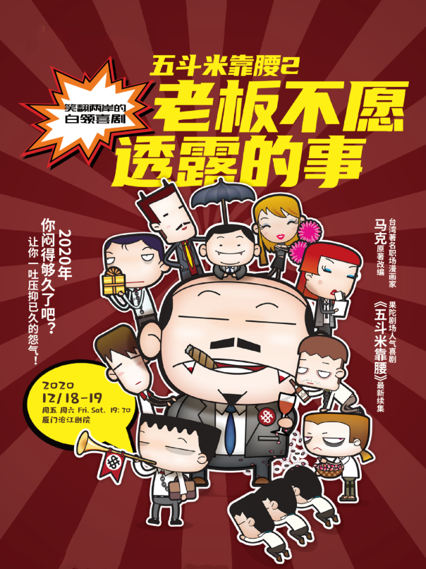 2020话剧《老板不愿透露的事》厦门站