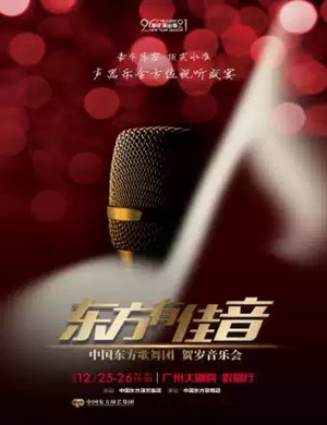 中国东方歌舞团广州音乐会