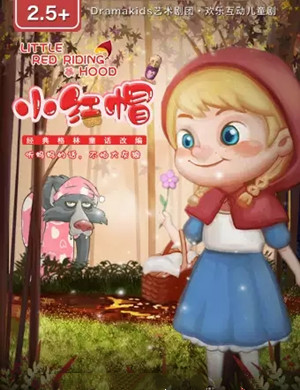 童话剧《小红帽》上海站