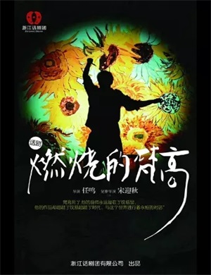 话剧《燃烧的梵高》杭州站